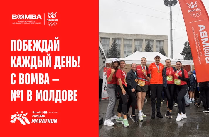 BOMBA: официальный партнёр Кишиневского марафона 2026 — подарки, драйв и эмоции