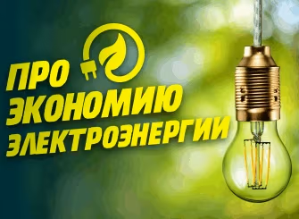 Экономия электроэнергии при использовании LED освещения.