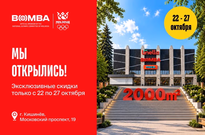 Мы открылись! Эксклюзивные скидки с 22 по 27 октября в новом магазине BOMBA на Рышкановке — Московский проспект, 19! 