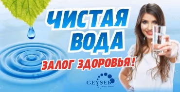 Чистая вода - залог здоровья!