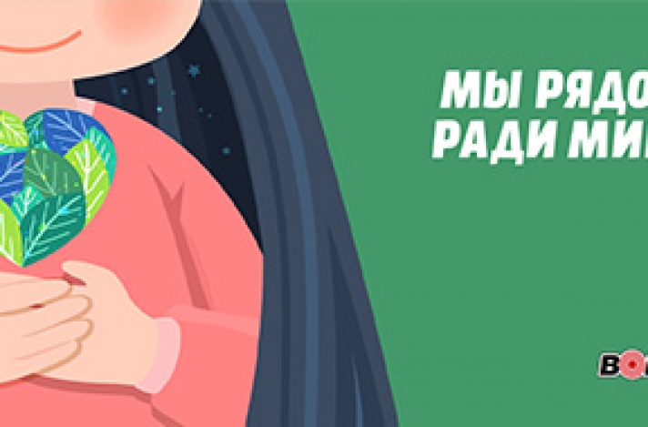 Мы рядом. Ради мира.