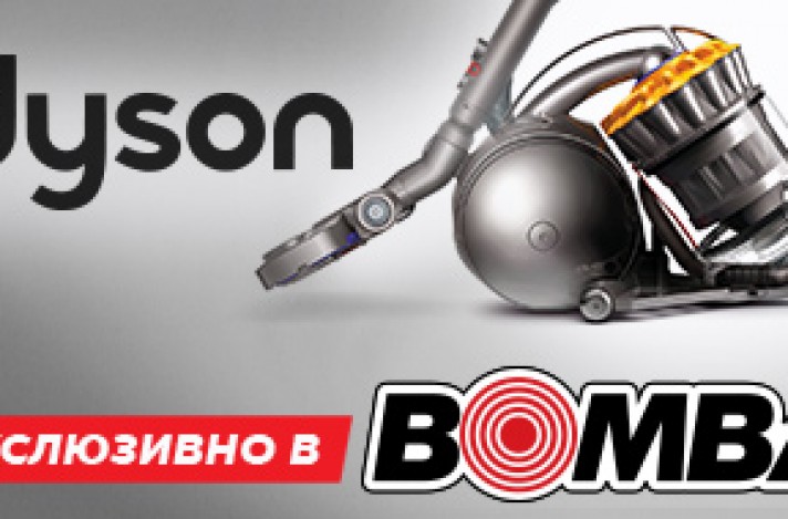 Exclusiv Bomba:  Сверхмощные пылесосы Dyson!