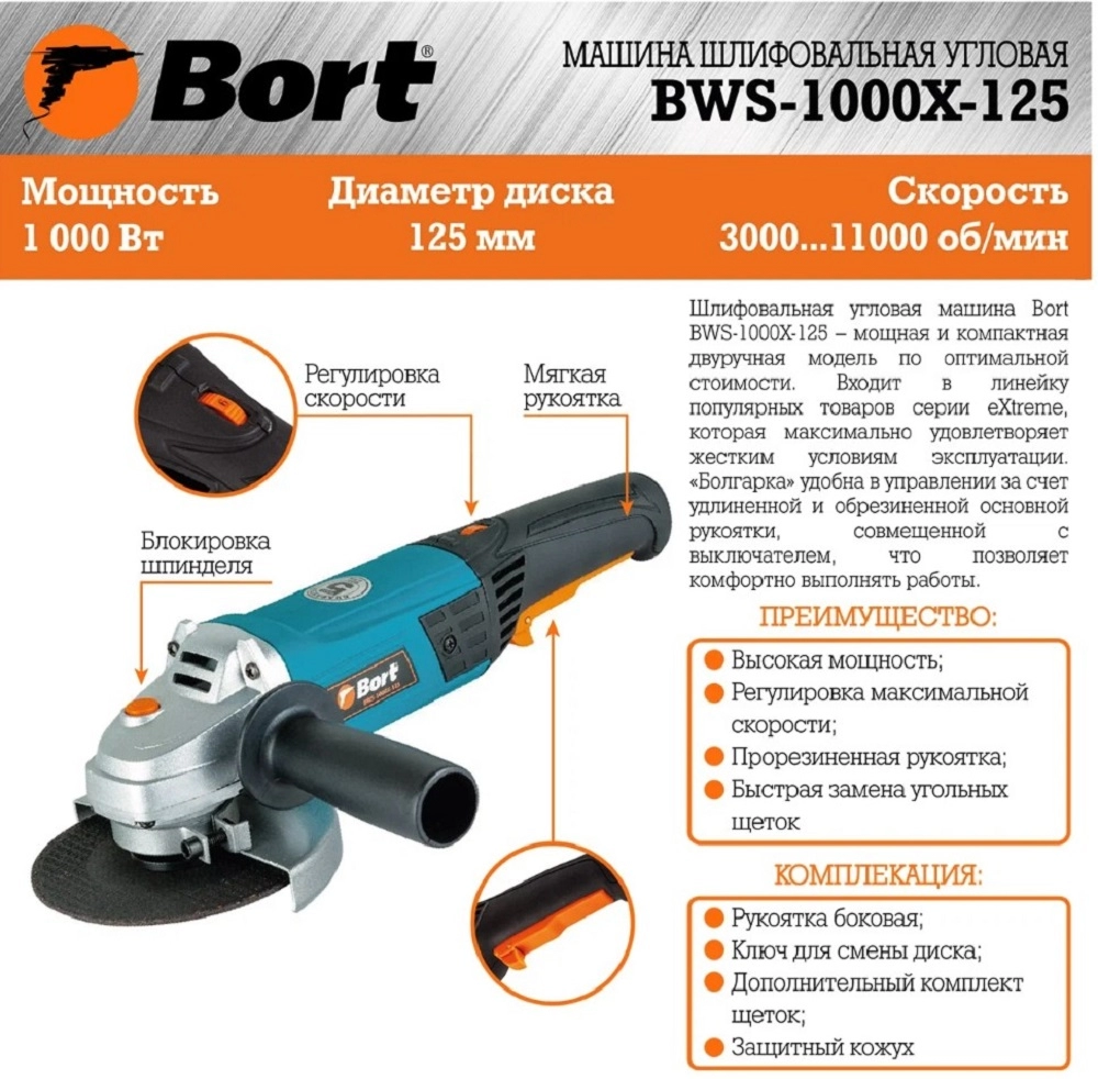 Угловая шлифмашина Bort BWS-1000X-125