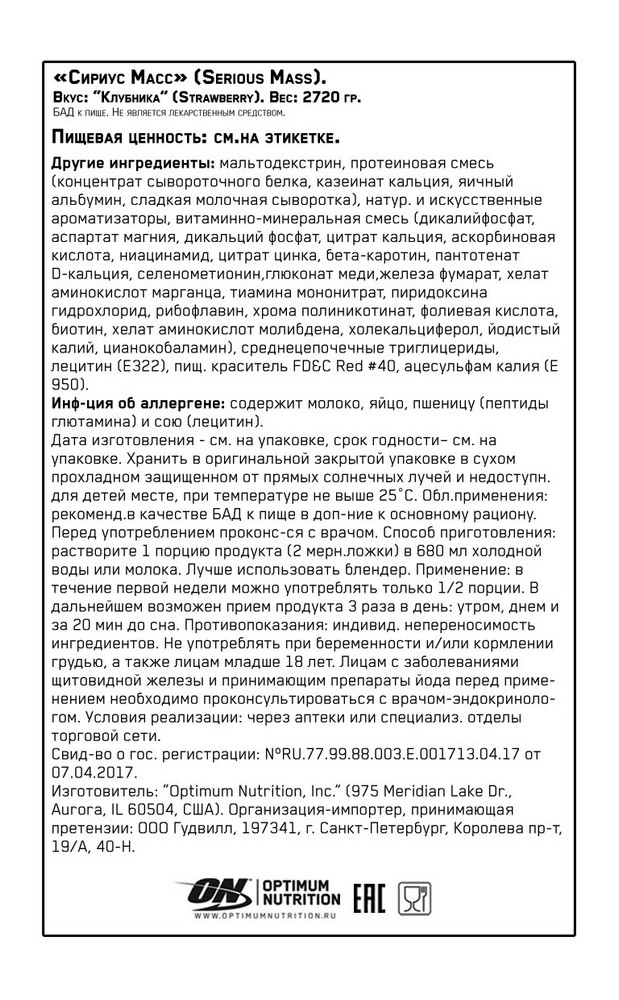 Гейнер Optimum Nutrition ON SERIOUS MASS STRAWBERRY 6LB photo 3