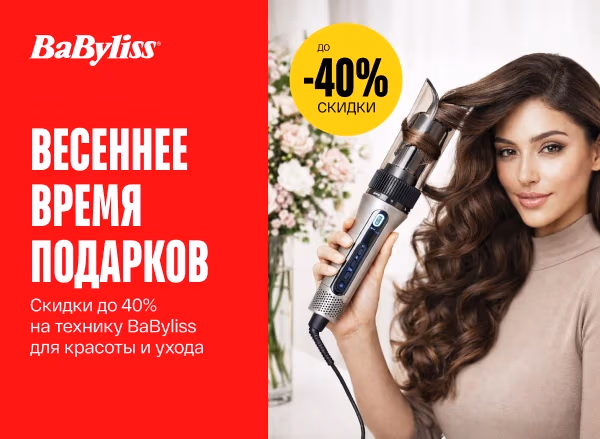 Скидки до -40% на технику BaByliss!
