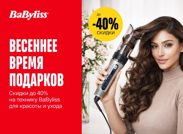 Скидки до -40% на технику BaByliss!
