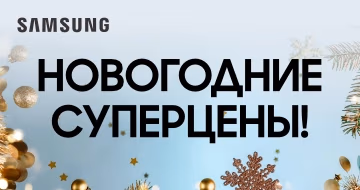 samsung: Новогодние суперцены! samsung: Новогодние суперцены!