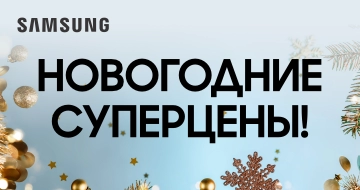 samsung: Новогодние суперцены!