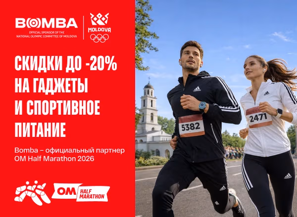 Только для участников OM Half Marathon 2026 — скидки до 20% на гаджеты и спортивное питание в офлайн-магазинах BOMBA