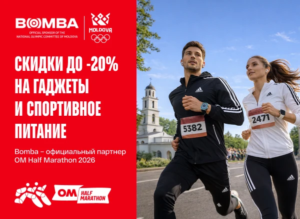 Только для участников OM Half Marathon 2026 — скидки до 20% на гаджеты и спортивное питание в офлайн-магазинах BOMBA