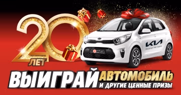 20 Лет BOMBA! Выиграй свою машину