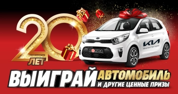20 Лет BOMBA! Выиграй свою машину