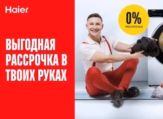 Обнови свой дом премиум-техникой Haier — выбирай всё, что нравится, в выгодную рассрочку под 0%