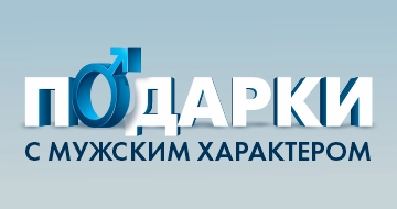 Подарки с мужским характером!