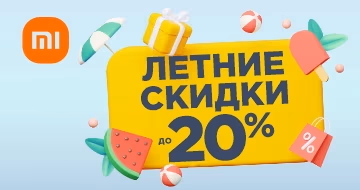 Летние скидки на Xiaomi -20%