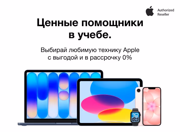 Выбирай технику Apple для учёбы по выгодным ценам и в рассрочку 0%!