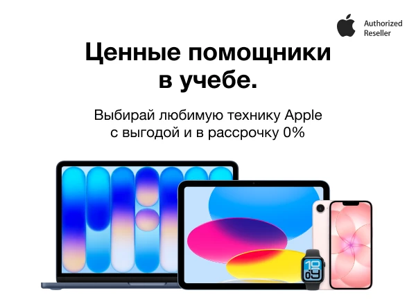 Выбирай технику Apple для учёбы по выгодным ценам и в рассрочку 0%!