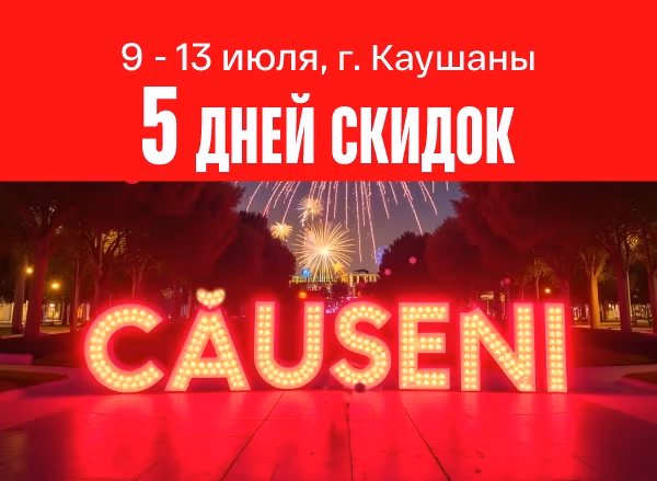 Фейерверк скидок ко Дню города Кэушень!