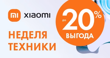Неделя техники Xiaomi Неделя техники Xiaomi