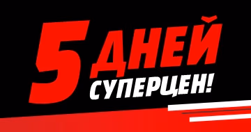 5 Дней суперЦен!