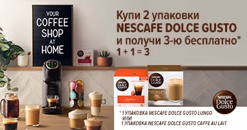 Купи 2 упаковки капсул Nescafe Dolce Gusto и получи третью в подарок!