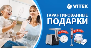 Купи мясорубку или блендер Vitek и получи гарантированный подарок! Купи мясорубку или блендер Vitek и получи гарантированный подарок!