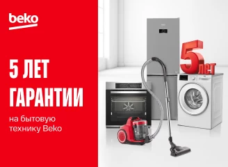 Beko: 5 лет гарантии и никаких забот