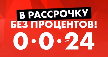 В рассрочку без процентов! В рассрочку без процентов!