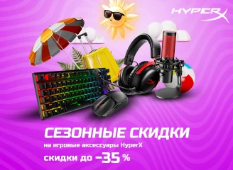 Играй с комфортом – выгода до 35% на Hyper X