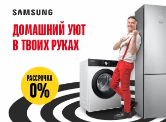 Скидки и рассрочка под 0% на бытовую технику Samsung