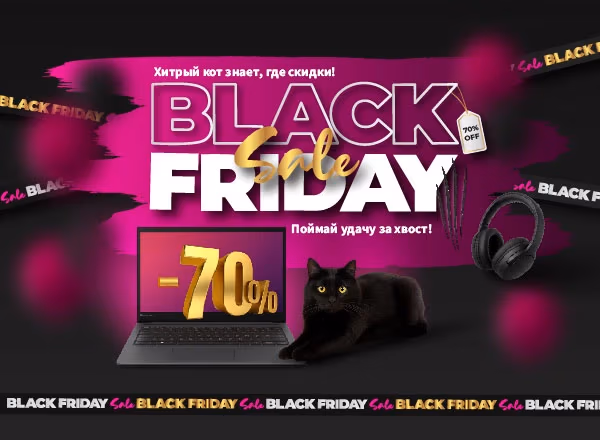 Black Friday 2025 — поймай удачу за хвост! Скидки до 70%