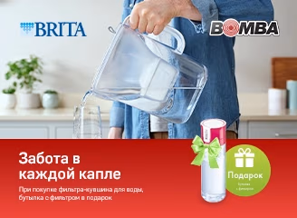 Закажи фильтр для воды Brita и получи подарок