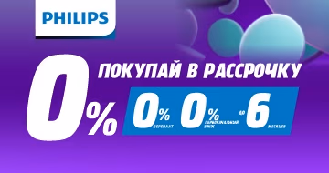 Philips: Покупай в рассрочку!