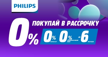 Philips: Покупай в рассрочку!