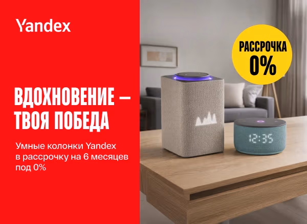 Умные колонки Yandex — сейчас в рассрочку на 6 месяцев под 0%