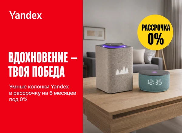 Умные колонки Yandex — сейчас в рассрочку на 6 месяцев под 0%