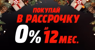 Покупай в рассрочку до 12 мес. Покупай в рассрочку до 12 мес.