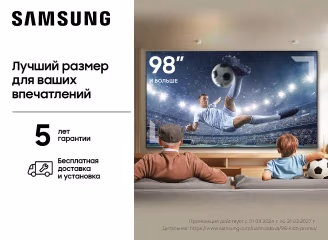 Телевизоры Samsung 98–100” с расширенной гарантией и установкой в подарок