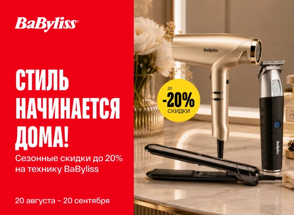 Скидки до -20% на технику BaByliss!