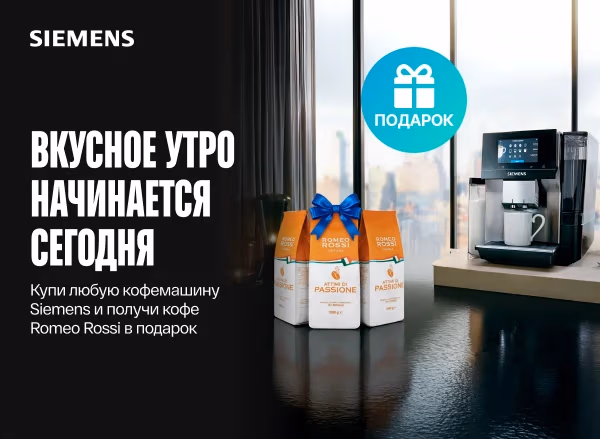Купи кофемашину Siemens и получи кофе в подарок!