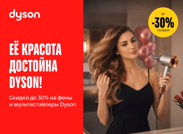 Скидки до -30% на фены, выпрямители и мультистайлеры Dyson