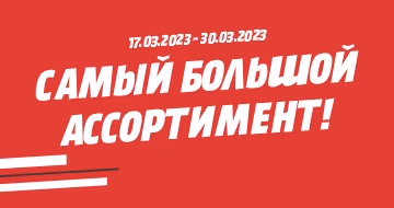Самый большой ассортимент!
