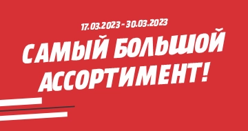 Самый большой ассортимент!