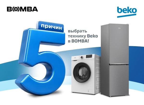 Выбери для своего дома технику Beko — в рассрочку до 24 месяцев под 0%