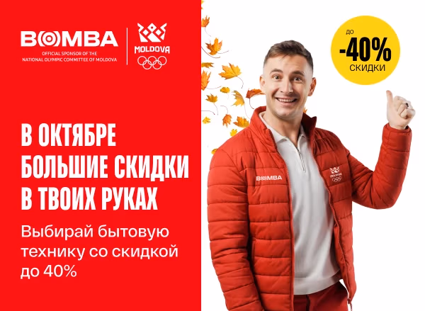 Октябрьские скидки в твоих руках — выгода до 40%