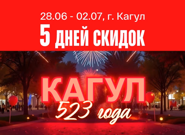 Кагул празднует - Bomba дарит скидки!
