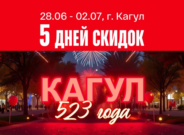 Кагул празднует - Bomba дарит скидки!