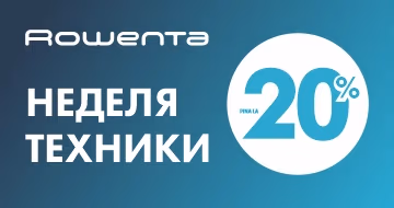 Rowenta: неделя техники до 20%