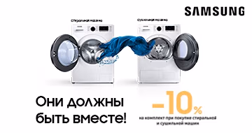 - 10% на комплект при покупке стиральной и сушильной машин1 - 10% на комплект при покупке стиральной и сушильной машин1