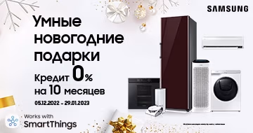 Samsung: Умные праздничные подарки